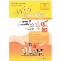 ราคา หนังสือ 2 ป.4 เก่ง ภาษาไทย ภาษาพาที วรรณคดีลำนำ (๒๕๖๐) (8858716703133)