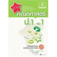 ราคา หนังสือ 1 ป.1 เก่ง คณิตศาสตร์ (2560) (8858716703188)