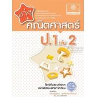 ราคา หนังสือ 2 ป.1 เก่ง คณิตศาสตร์ (2560) (8858716703195)