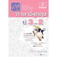 ราคา หนังสือ 2 ป.3 เก่ง ภาษาอังกฤษ (2560) (8858716703225)
