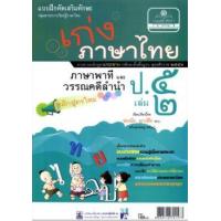 ราคา หนังสือ 2 ป.5 เก่ง ภาษาไทย ภาษาพาที วรรณคดีลำนำ (๒๕๖๐) (8858716703232)