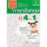 ราคา หนังสือ 1 ป.4 เก่ง ภาษาอังกฤษ (2560) (8858716703249)
