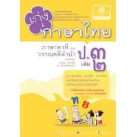 ราคา หนังสือ 2 ป.3 เก่ง ภาษาไทย ภาษาพาที วรรณคดีลำนำ (๒๕๖๐) (8858716703256)