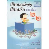 ราคา หนังสือ 2 ป.2เขียนคล่อง เขียนเร็ว ภาษาไทย (8858716703287)