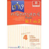ราคา หนังสือ 2 ม.1 เก่ง คณิตศาสตร์ พื้นฐาน (2560) (8858716703348)
