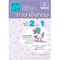 ราคา หนังสือ 1 ป.2 เก่ง ภาษาอังกฤษ (2560) (8858716703379)