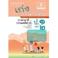 ราคา หนังสือ 2 ป.1 เก่ง ภาษาไทย ภาษาพาที วรรณคดีลำนำ (๒๕๖๐) (8858716703386)