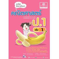 ราคา หนังสือ 1 ป.1 คณิตคิดกล้วยๆ คณิตศาสตร์ (2560) (8858716703393)