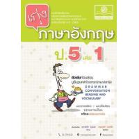 ราคา หนังสือ 1 ป.5 เก่ง ภาษาอังกฤษ (2560) (8858716703416)
