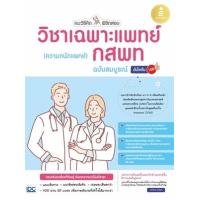 ราคา หนังสือ แนะวิธีคิดพิชิตสอบ วิชาเฉพาะแพทย์ กสพท (ความถนัดแพทย์) ฉบับสมบูรณ์ มั่นใจเต็ม 100 (9786164871717)