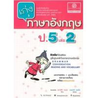 ราคา หนังสือ 2 ป.5 เก่ง ภาษาอังกฤษ (2560) (8858716703423)