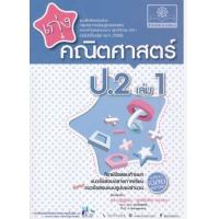 ราคา หนังสือ 1 ป.2 เก่ง คณิตศาสตร์ (2560) (8858716703430)