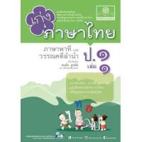 ราคา หนังสือ 1 ป.1 เก่ง ภาษาไทย ภาษาพาที วรรณคดีลำนำ (๒๕๖๐) (8858716703447)