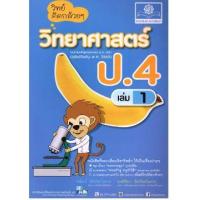 ราคา หนังสือ 1 ป.4 วิทย์คิดกล้วยๆ วิทยาศาสตร์ (2560) (8858716703492)