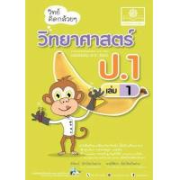 ราคา หนังสือ 1 ป.1 วิทย์คิดกล้วยๆ วิทยาศาสตร์ (2560) (8858716703461)