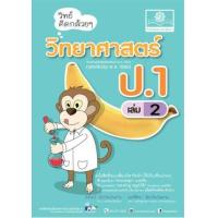 ราคา หนังสือ 2 ป.1 วิทย์คิดกล้วยๆ วิทยาศาสตร์ (2560) (8858716703485)