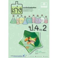 ราคา หนังสือ 2 ป.4 เล่ม 1เก่ง วิทยาศาสตร์ (2560) (8858716703508)