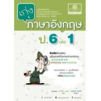 ราคา หนังสือ 1 ป.6 เก่ง ภาษาอังกฤษ (2560) (8858716703522)
