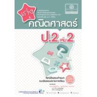 ราคา หนังสือ 2 ป.2 เก่ง คณิตศาสตร์ (2560) (8858716703539)