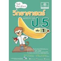 ราคา หนังสือ 1 ป.5 วิทย์คิดกล้วยๆ วิทยาศาสตร์ (2560) (8858716703553)