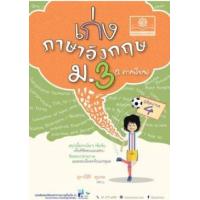 ราคา หนังสือ ม.3 เก่ง ภาษาอังกฤษ พิชิตเกรด 4 (2 ภาคเรียน) (2560) (8858716703584)