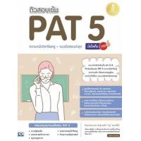 ราคา หนังสือ ติวสอบเข้ม PAT 5 ความถนัดวิชาชีพครู + แนวข้อสอบล่าสุด มั่นใจเต็ม 100 (9786164871939)
