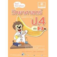 ราคา หนังสือ 2 ป.4 วิทย์คิดกล้วยๆ วิทยาศาสตร์ (2560) (8858716703638)