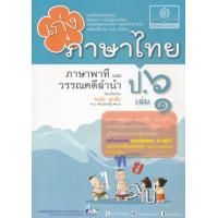ราคา หนังสือ 1 ป.6 เก่ง ภาษาไทย ภาษาพาที วรรณคดีลำนำ (๒๕๖๐) (8858716703614)