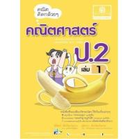 ราคา หนังสือ 1 ป.2 คณิตคิดกล้วยๆ คณิตศาสตร์ (2560) (8858716703645)