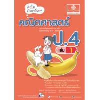 ราคา หนังสือ 1 ป.4 คณิตคิดกล้วยๆ คณิตศาสตร์ (2560) (8858716703652)