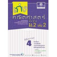 ราคา หนังสือ 2 ม.2 เก่ง คณิตศาสตร์ พื้นฐาน (2560) (8858716703669)
