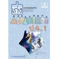 ราคา หนังสือ 1 ป.4 เล่ม 1เก่ง วิทยาศาสตร์ (2560) (8858716703690)