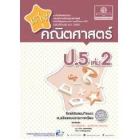 ราคา หนังสือ 2 ป.5 เก่ง คณิตศาสตร์ (2560) (8858716703706)