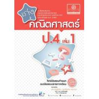 ราคา หนังสือ 1 ป.4 เก่ง คณิตศาสตร์ (2560) (8858716703713)