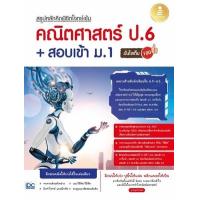 ราคา หนังสือ สรุปหลักคิดพิชิตโจทย์เข้ม คณิตศาสตร์ ป.6 + สอบเข้า ม.1 มั่นใจเต็ม 100 (9786164872196)