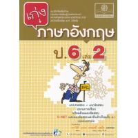 ราคา หนังสือ 2 ป.6 เก่ง ภาษาอังกฤษ (2560) (8858716703744)