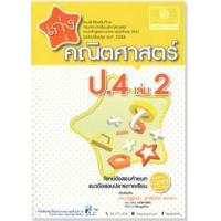 ราคา หนังสือ 2 ป.4 เก่ง คณิตศาสตร์ (2560) (8858716703751)