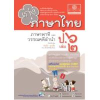 ราคา หนังสือ 2 ป.6 เก่ง ภาษาไทย ภาษาพาที วรรณคดีลำนำ (๒๕๖๐) (8858716703799)