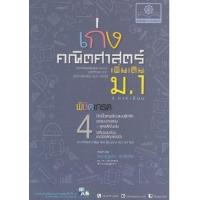 ราคา หนังสือ ม.1 เก่ง คณิตศาสตร์ เพิ่มเติม(2 ภาคเรียน) (2560) (8858716703782)