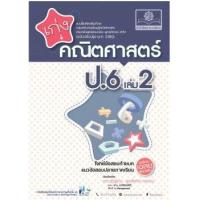 ราคา หนังสือ 2 ป.6 เก่ง คณิตศาสตร์ (2560) (8858716703836)
