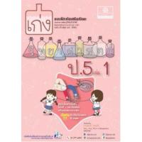 ราคา หนังสือ 1 ป.5 เก่ง วิทยาศาสตร์ (2560) (8858716703850)