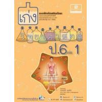 ราคา หนังสือ 1 ป.6 เก่ง วิทยาศาสตร์ (2560) (8858716703867)