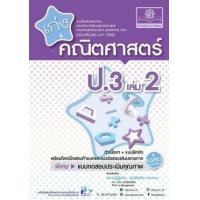 ราคา หนังสือ 2 ป.3 เก่ง คณิตศาสตร์ (2560) (8858716703874)