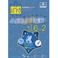 ราคา หนังสือ 2 ป.6 เก่ง วิทยาศาสตร์ (2560) (8858716703904)