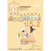 ราคา หนังสือ 2 ป.5 เก่ง วิทยาศาสตร์ (2560) (8858716703911)