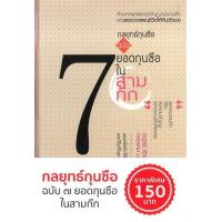 ราคา หนังสือ กลยุทธ์กุนซือ ฉบับเจ็ดยอดกุนซือในสามก๊ก 2908551314509 (2010055027783)