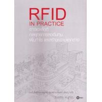 ราคา หนังสือ อาร์เอฟไอดี กลยุทธ์การลดต้นทุน เพิ่มกำไร และสร้างความแตกต่าง(RFID In Practice) (9786160802708)