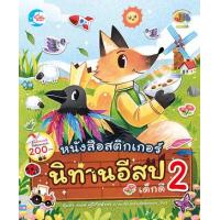 ราคา หนังสือ 2 นิทานอีสปเด็กดี หนังสือสติกเกอร์ (8859161006077)