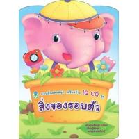 ราคา หนังสือ สิ่งของรอบตัว : ลากเส้นแสนสนุก เสริมสร้าง IQ CQ 7275563291049 (2010055050859)