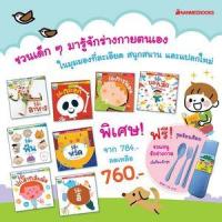 ราคา หนังสือ แพ็กชุด ชวนหนูรักร่างกาย (8 เล่ม) แถมชุดช้อนส้อมพก 3900010027561 (2010055050927)